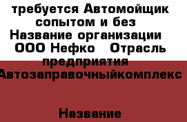  требуется Автомойщик сопытом и без › Название организации ­ ООО Нефко › Отрасль предприятия ­ Автозаправочныйкомплекс › Название вакансии ­ Автомойщик › Место работы ­ кирова435 строение1 › Подчинение ­ Старшей смены › Максимальный оклад ­ 25 000 › Возраст от ­ 18 › Возраст до ­ 45 - Самарская обл., Самара г. Работа » Вакансии   . Самарская обл.,Самара г.